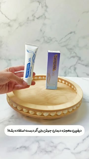 دیفرین (Adapalene 0.1%)